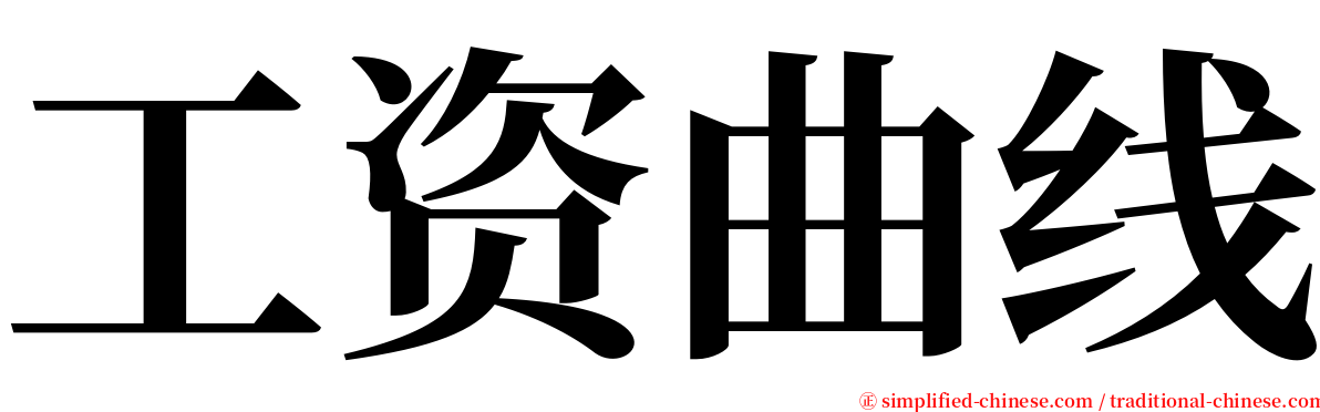 工资曲线 serif font