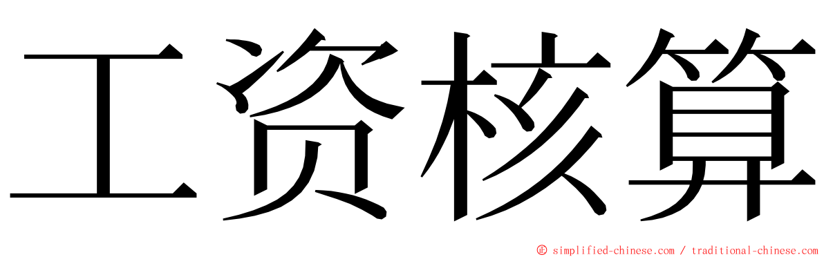 工资核算 ming font