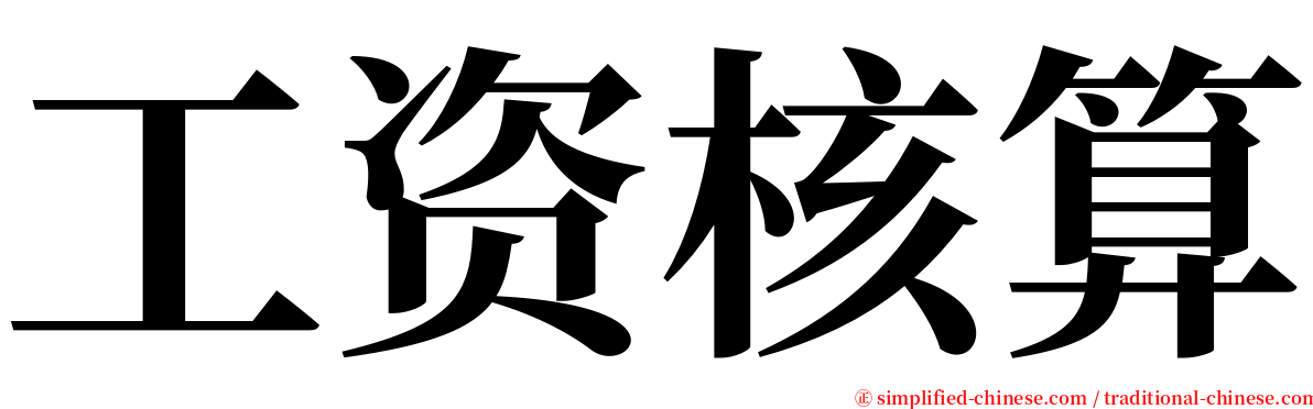 工资核算 serif font