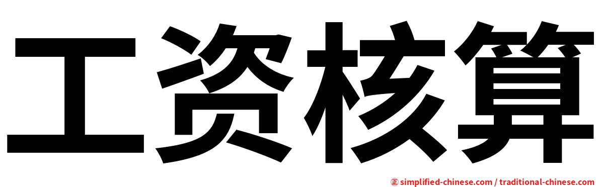 工资核算