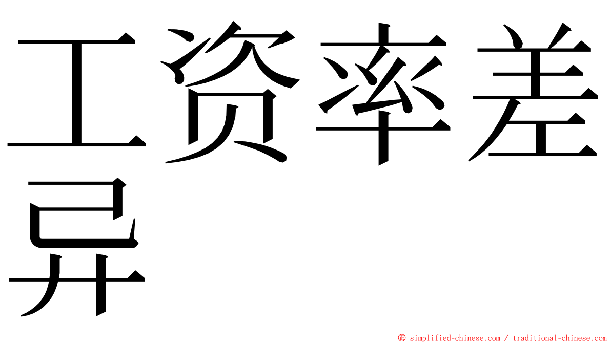 工资率差异 ming font