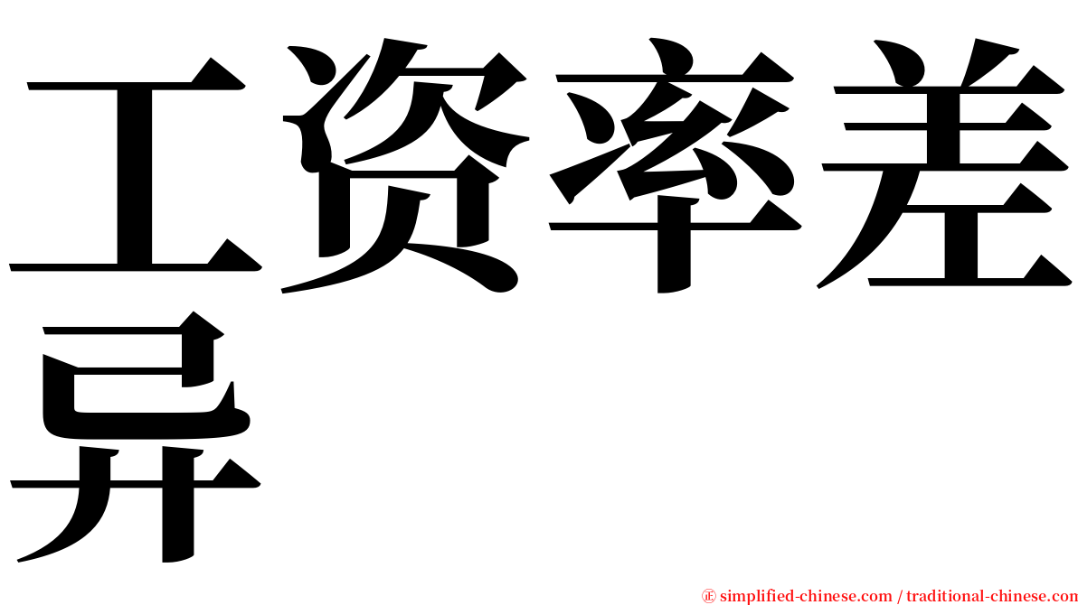 工资率差异 serif font