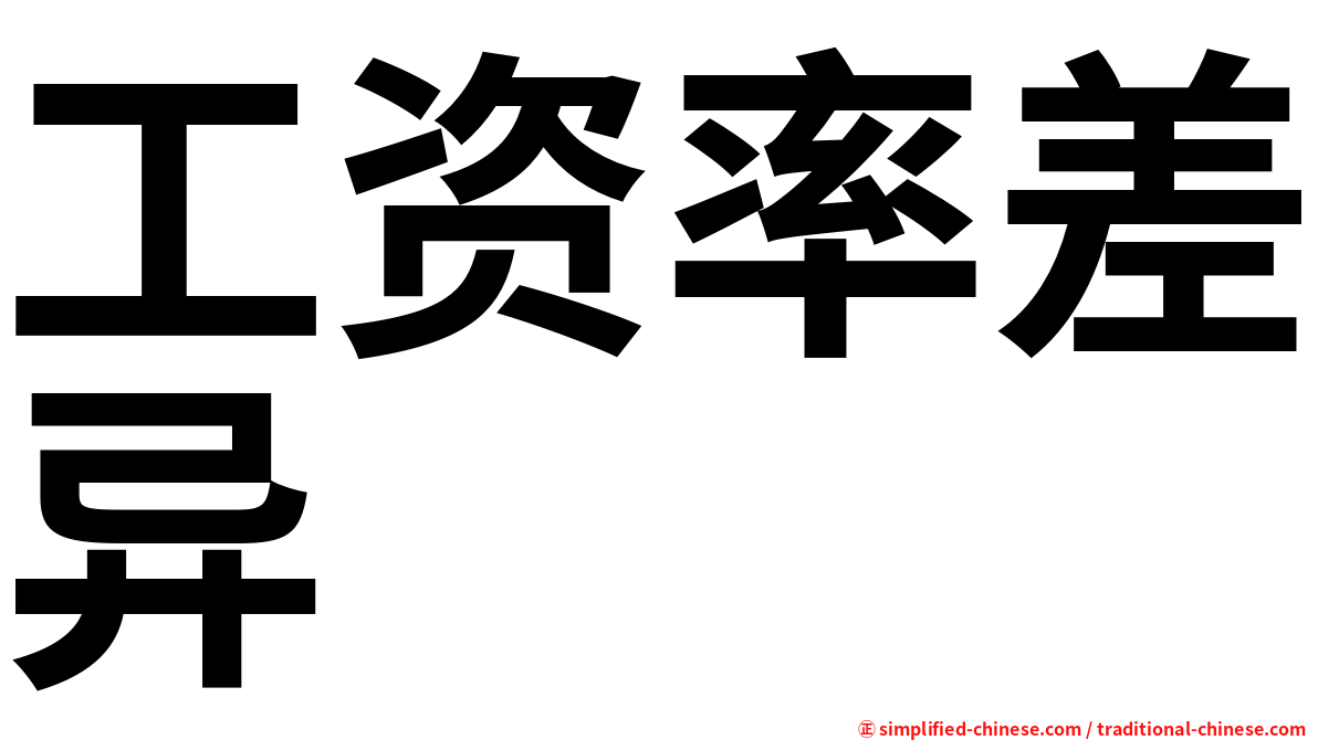 工资率差异