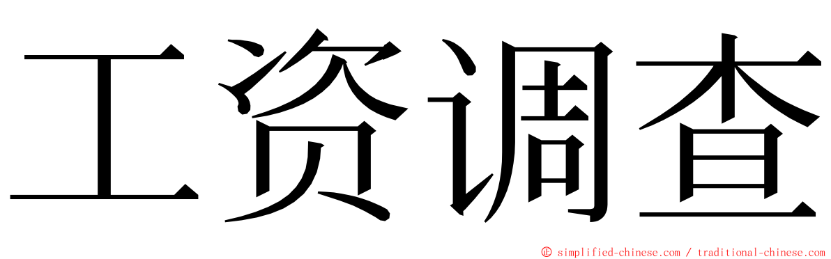 工资调查 ming font