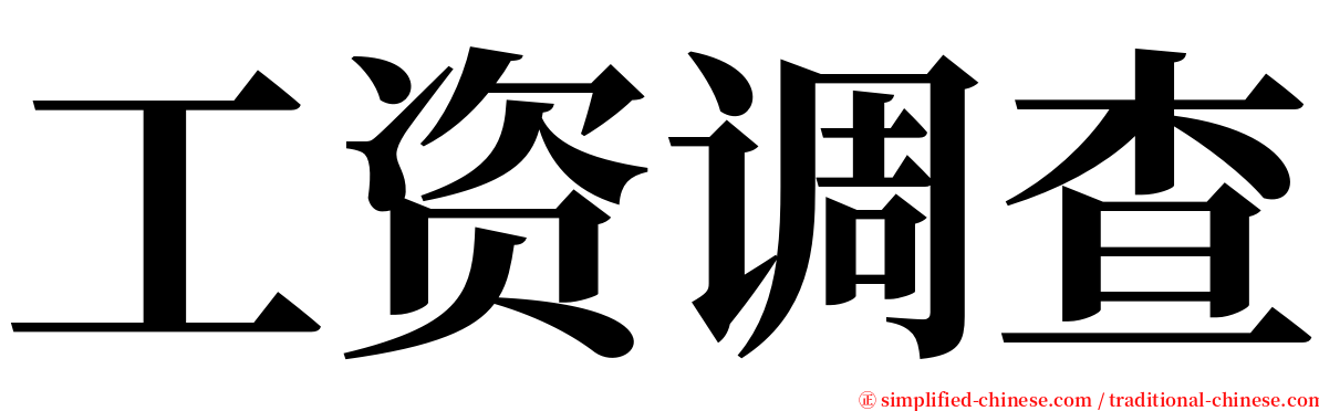 工资调查 serif font