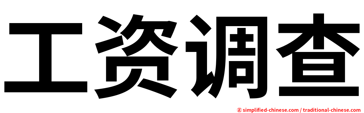 工资调查