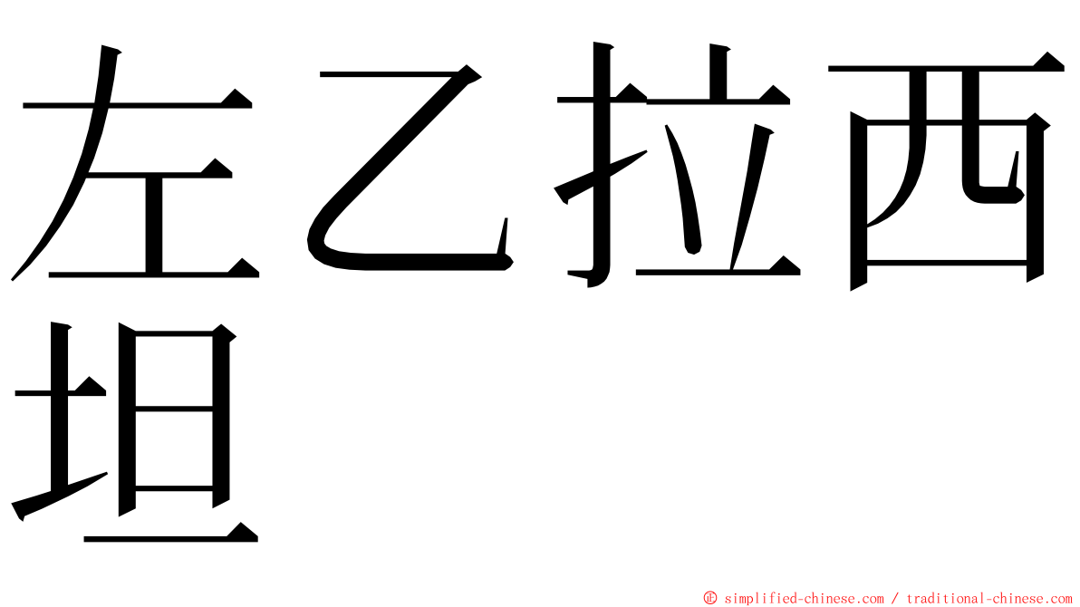 左乙拉西坦 ming font