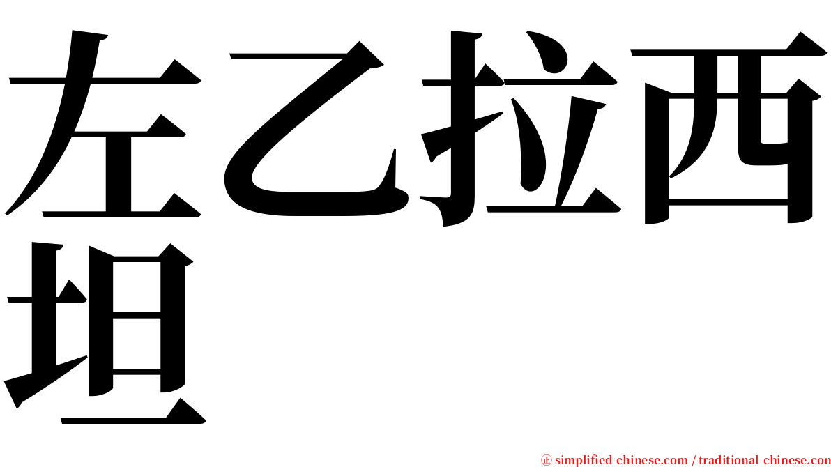 左乙拉西坦 serif font