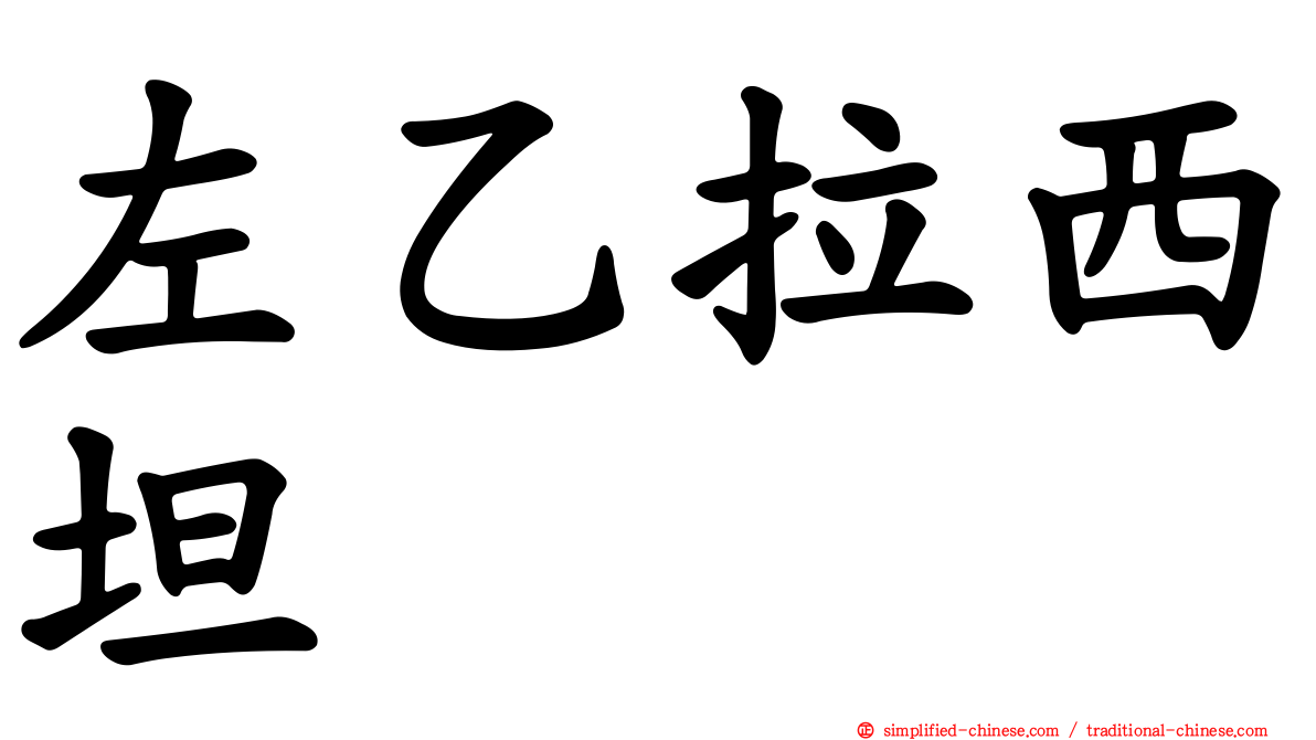 左乙拉西坦