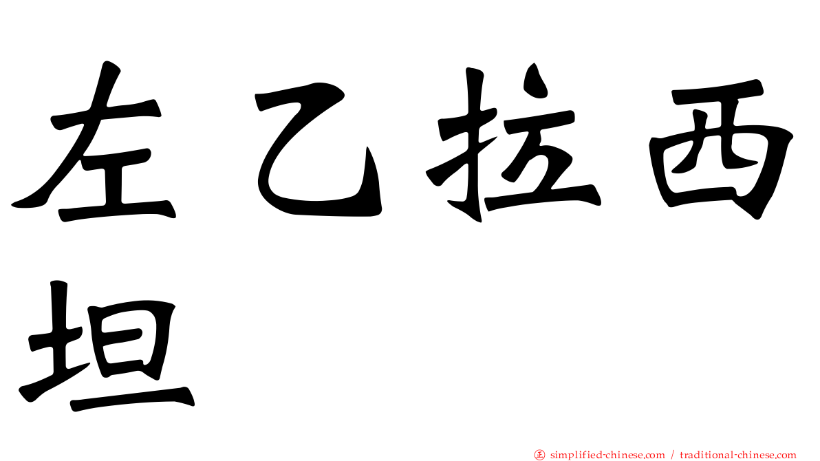 左乙拉西坦