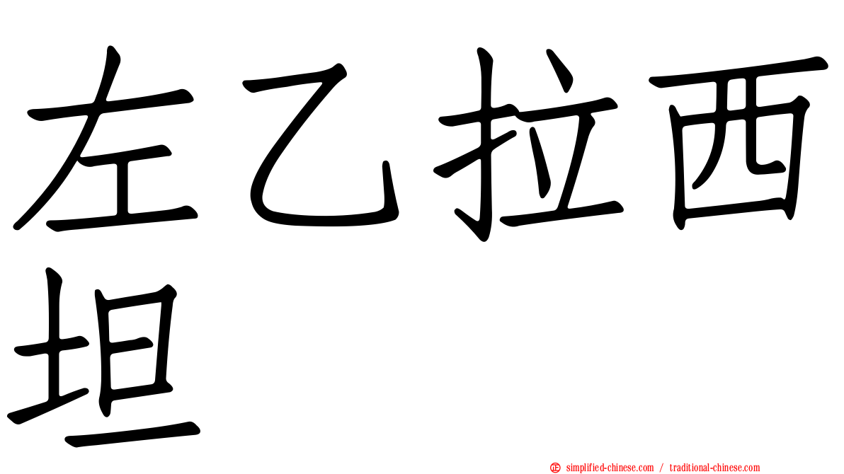 左乙拉西坦