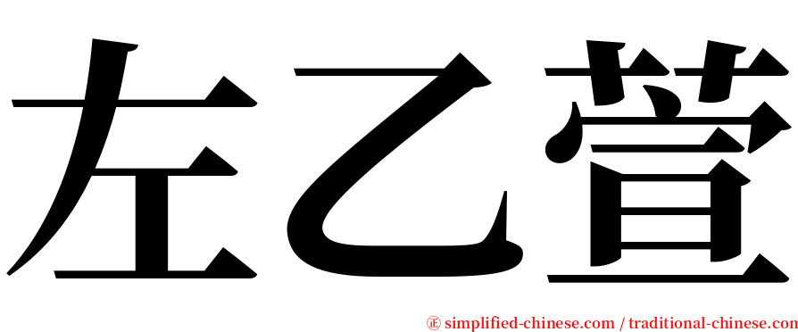 左乙萱 serif font