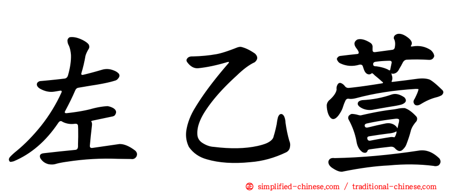 左乙萱