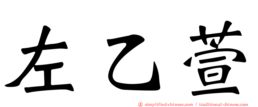 左乙萱
