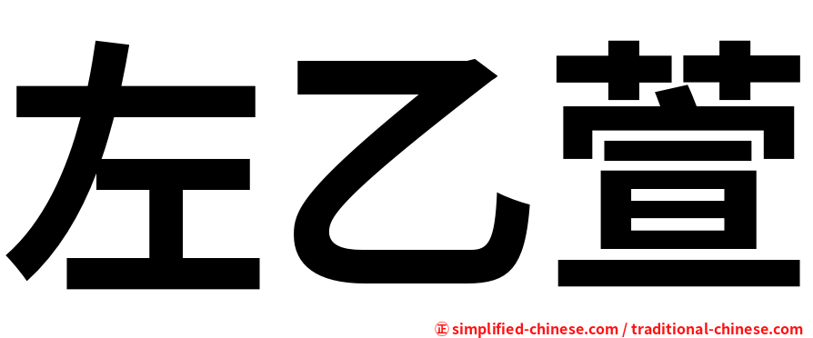 左乙萱