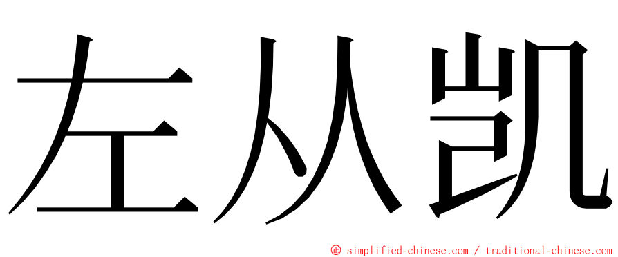 左从凯 ming font