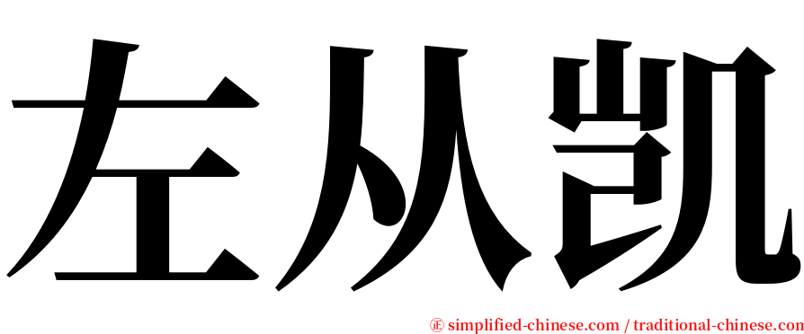 左从凯 serif font