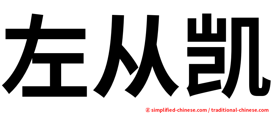 左从凯