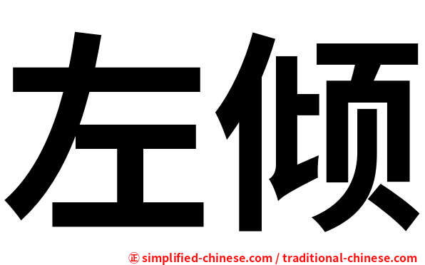 左倾