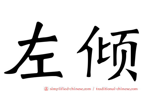 左倾
