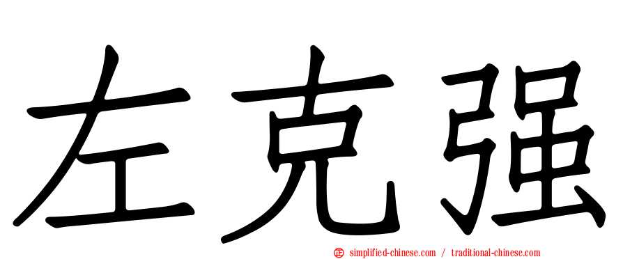 左克强