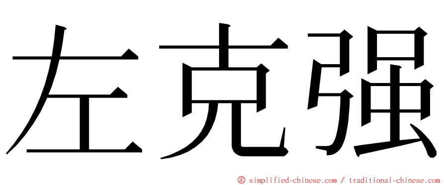 左克强 ming font