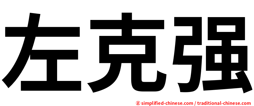 左克强