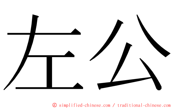 左公 ming font