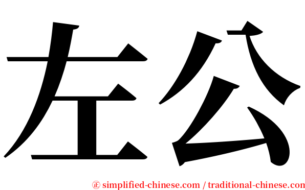 左公 serif font