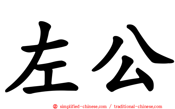 左公