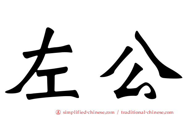 左公