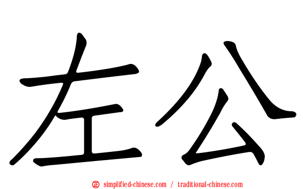 左公
