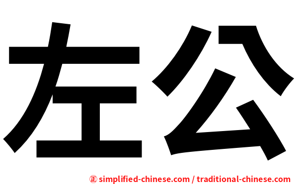 左公