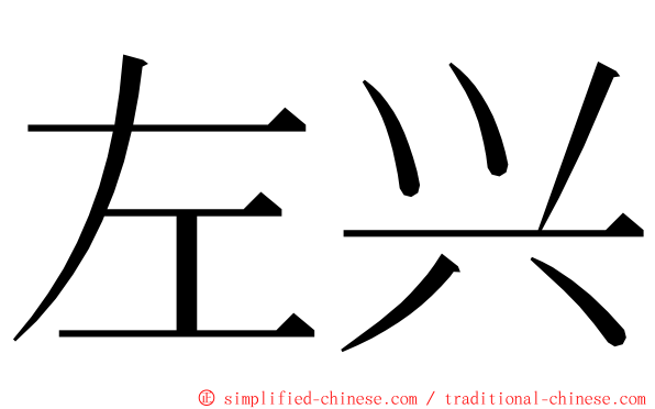 左兴 ming font