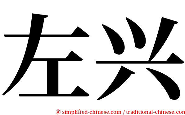 左兴 serif font