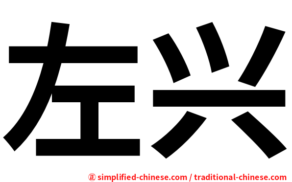左兴