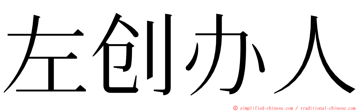 左创办人 ming font