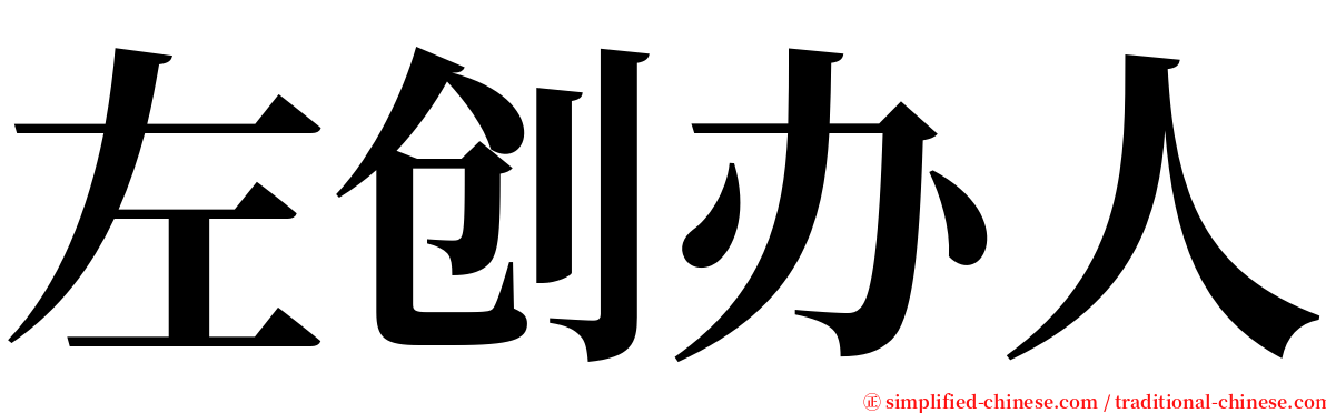 左创办人 serif font