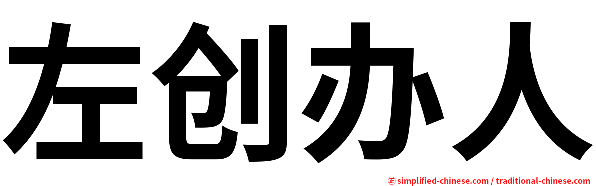 左创办人