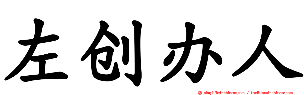 左创办人