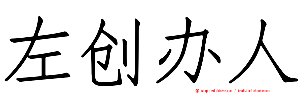 左创办人