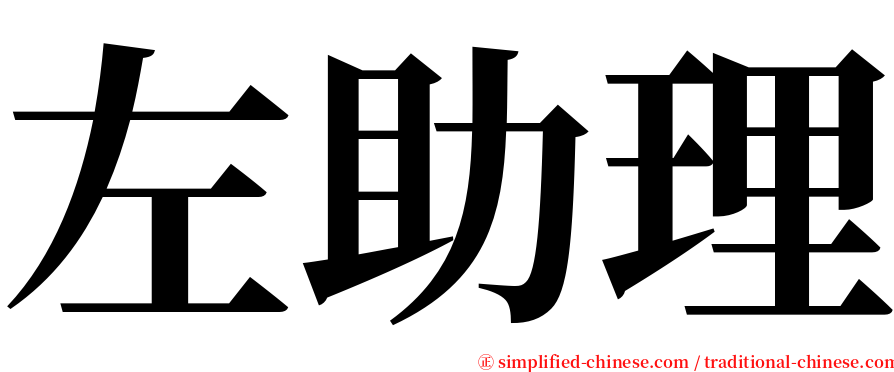左助理 serif font