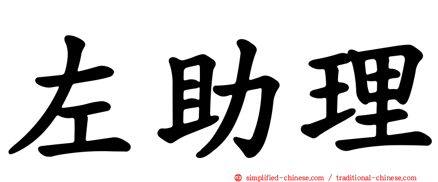 左助理