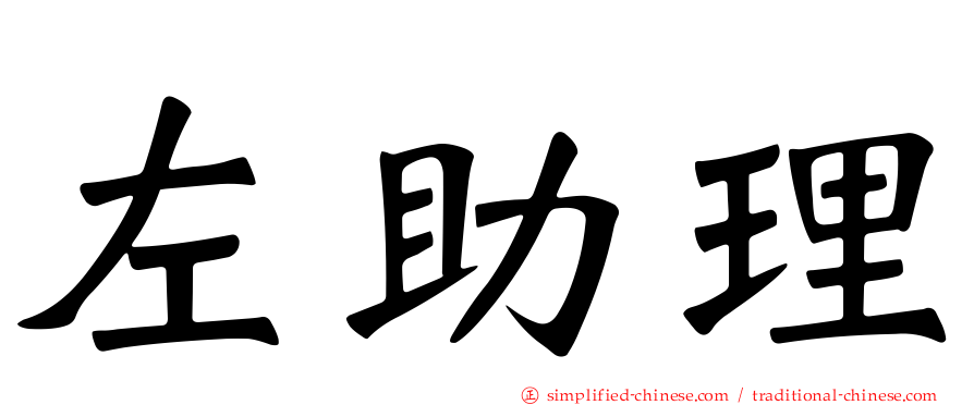 左助理
