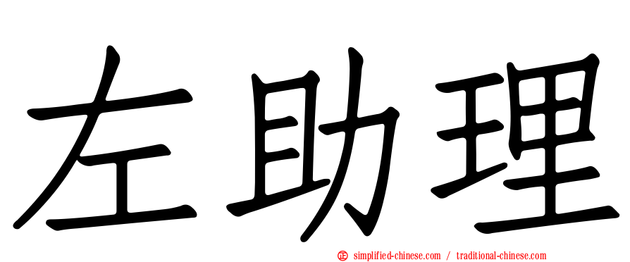 左助理