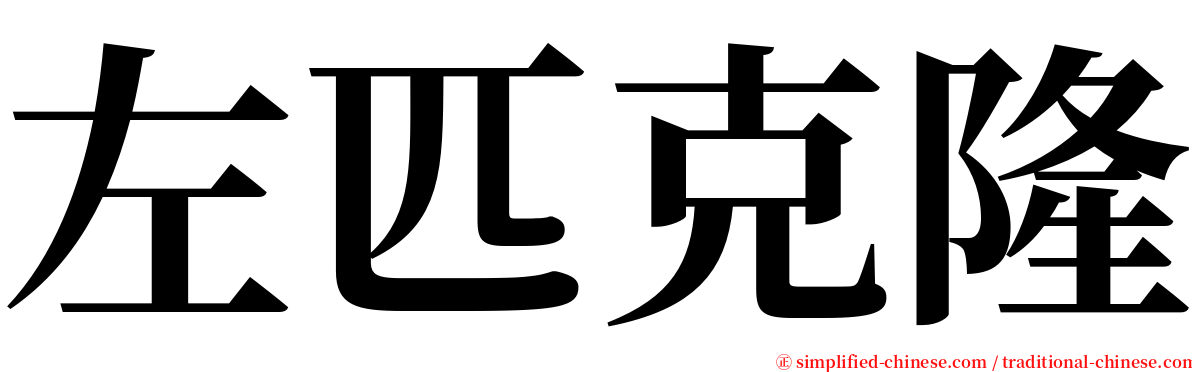 左匹克隆 serif font