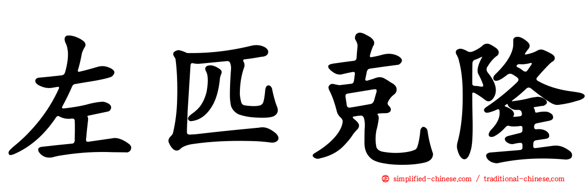 左匹克隆