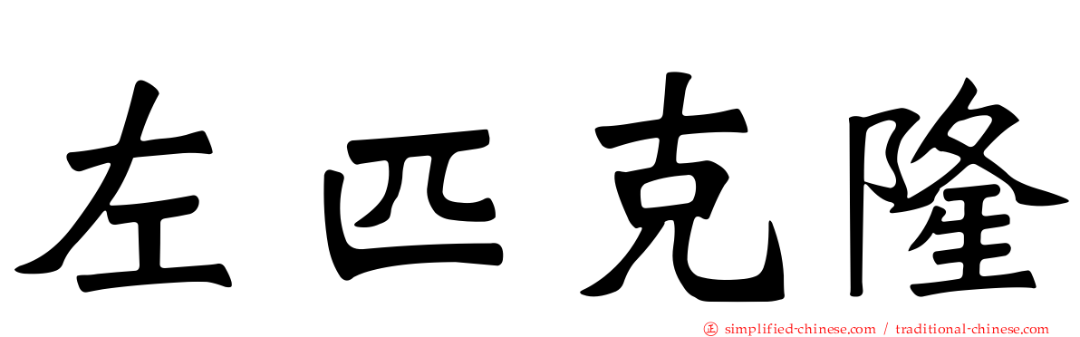 左匹克隆