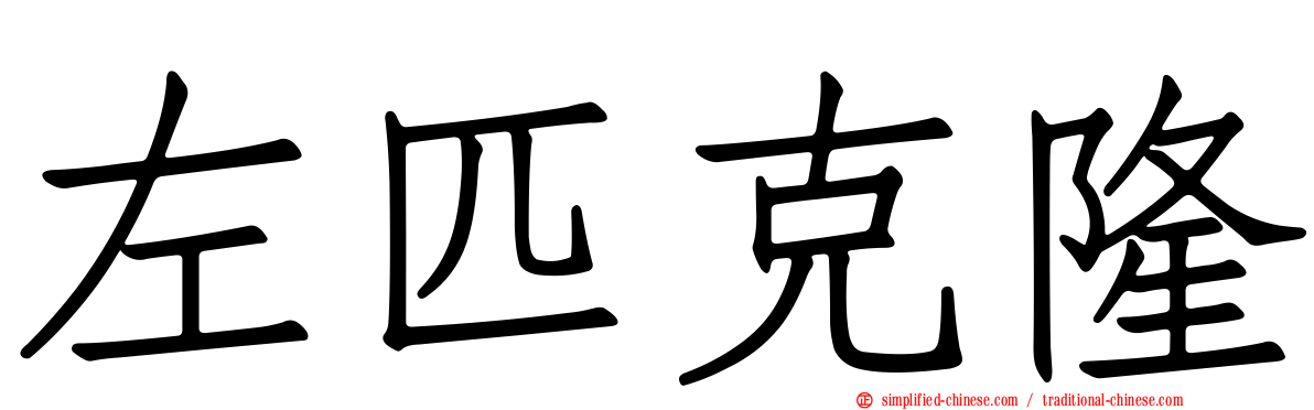 左匹克隆