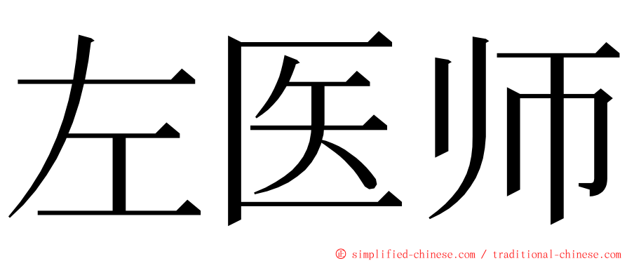 左医师 ming font